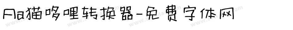 Aa猫哆哩转换器字体转换