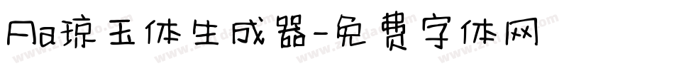 Aa琼玉体生成器字体转换