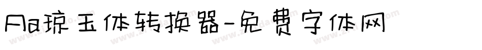 Aa琼玉体转换器字体转换