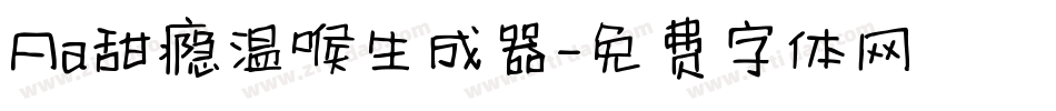 Aa甜瘾温喉生成器字体转换