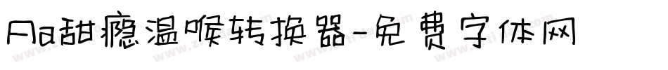 Aa甜瘾温喉转换器字体转换