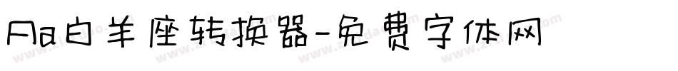 Aa白羊座转换器字体转换