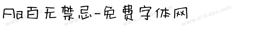 Aa百无禁忌字体转换