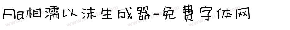 Aa相濡以沫生成器字体转换