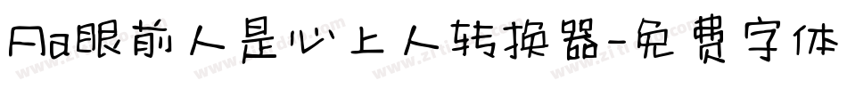 Aa眼前人是心上人转换器字体转换
