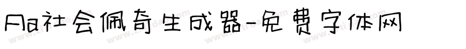 Aa社会佩奇生成器字体转换