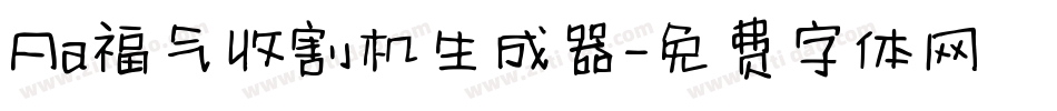 Aa福气收割机生成器字体转换