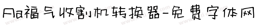 Aa福气收割机转换器字体转换