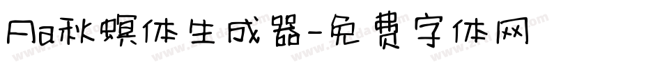 Aa秋螟体生成器字体转换