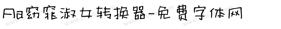 Aa窈窕淑女转换器字体转换