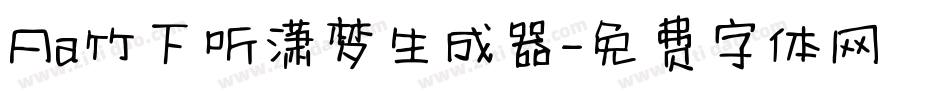 Aa竹下听潇梦生成器字体转换