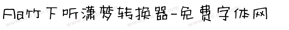 Aa竹下听潇梦转换器字体转换