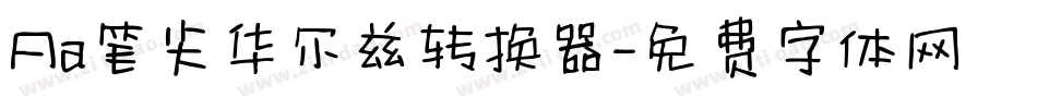 Aa笔尖华尔兹转换器字体转换