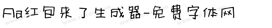 Aa红包来了生成器字体转换
