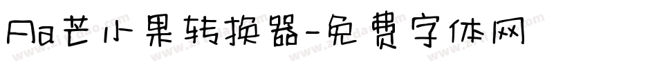 Aa芒小果转换器字体转换
