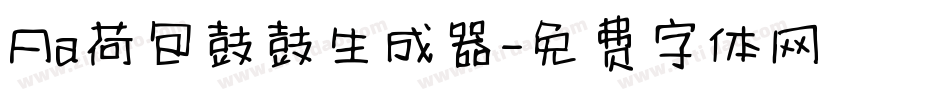 Aa荷包鼓鼓生成器字体转换
