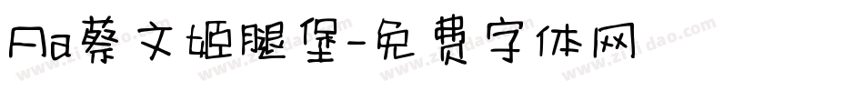 Aa蔡文姬腿堡字体转换