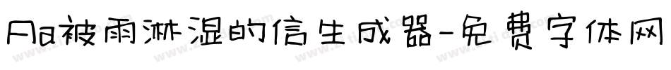 Aa被雨淋湿的信生成器字体转换