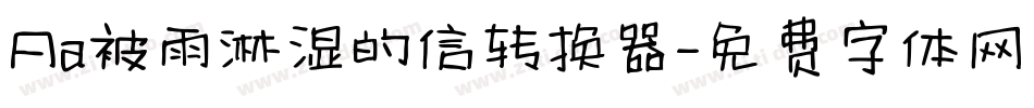 Aa被雨淋湿的信转换器字体转换