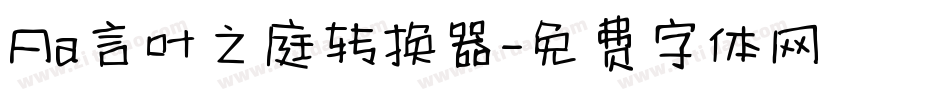 Aa言叶之庭转换器字体转换