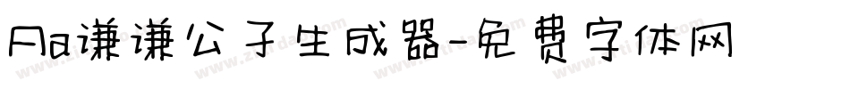 Aa谦谦公子生成器字体转换