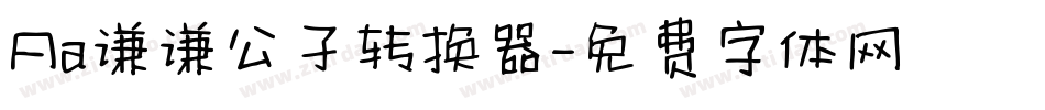 Aa谦谦公子转换器字体转换