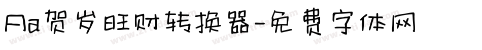 Aa贺岁旺财转换器字体转换