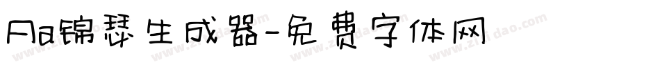 Aa锦瑟生成器字体转换