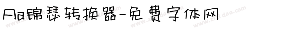 Aa锦瑟转换器字体转换