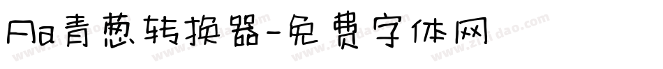 Aa青葱转换器字体转换