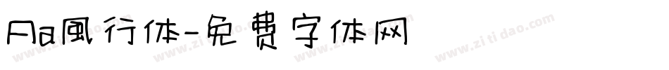 Aa風行体字体转换