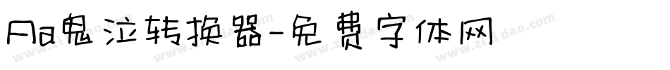 Aa鬼泣转换器字体转换