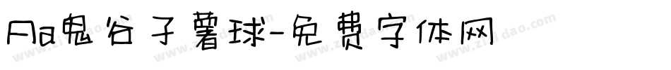 Aa鬼谷子薯球字体转换
