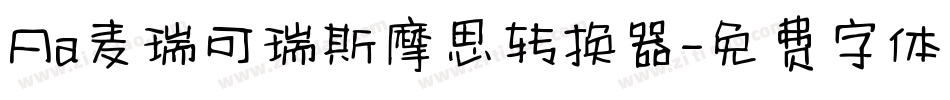 Aa麦瑞可瑞斯摩思转换器字体转换