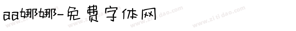 aa娜娜字体转换