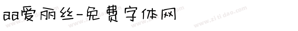aa爱丽丝字体转换