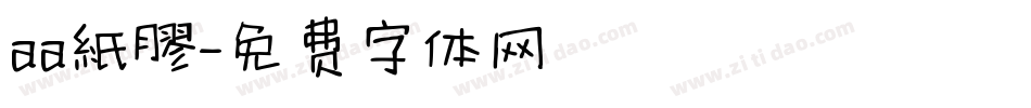 aa紙膠字体转换