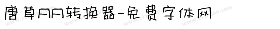 唐草AA转换器字体转换