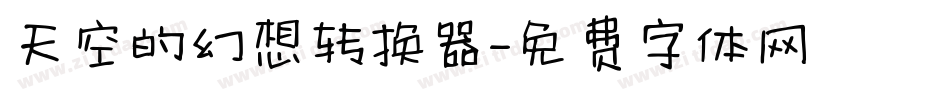 天空的幻想转换器字体转换