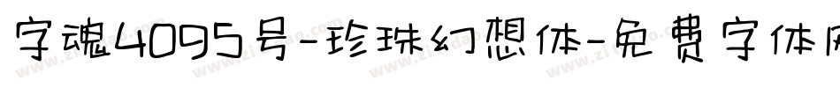 字魂4095号-珍珠幻想体字体转换