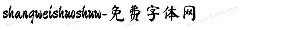 shangweishuoshuw字体转换