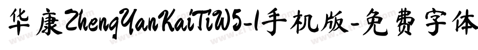 华康ZhengYanKaiTiW5-1手机版字体转换
