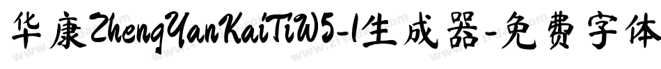 华康ZhengYanKaiTiW5-1生成器字体转换