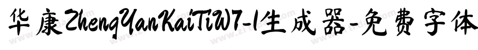华康ZhengYanKaiTiW7-1生成器字体转换