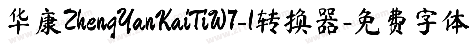华康ZhengYanKaiTiW7-1转换器字体转换