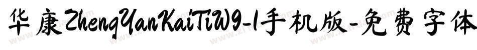 华康ZhengYanKaiTiW9-1手机版字体转换