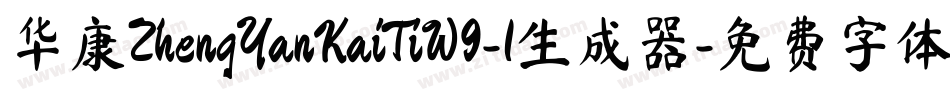 华康ZhengYanKaiTiW9-1生成器字体转换