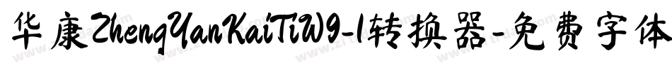 华康ZhengYanKaiTiW9-1转换器字体转换