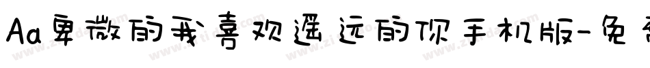 Aa卑微的我喜欢遥远的你手机版字体转换