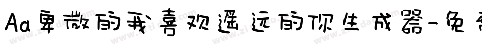 Aa卑微的我喜欢遥远的你生成器字体转换